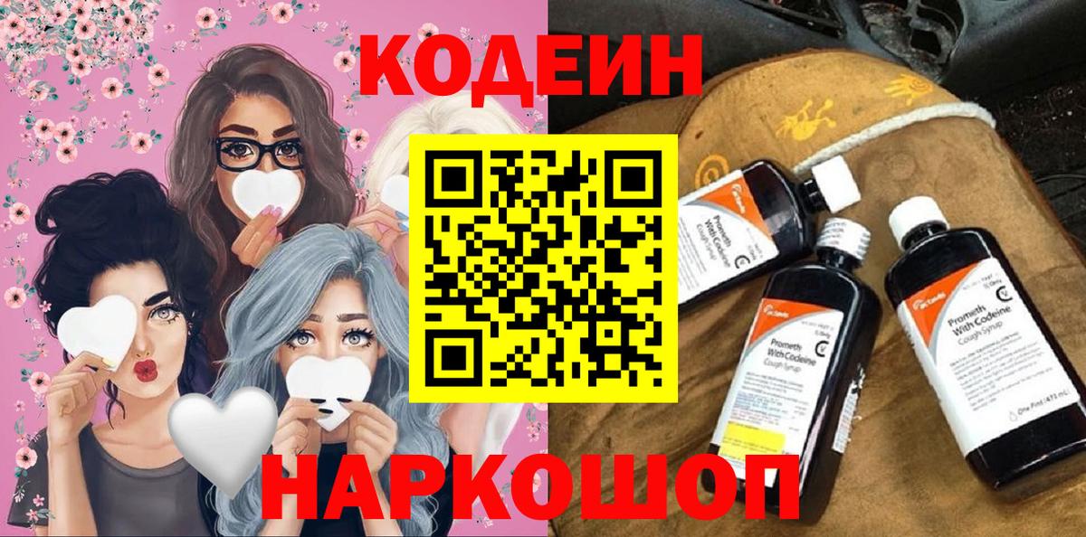 Кодеин Purple Drank Елабуга